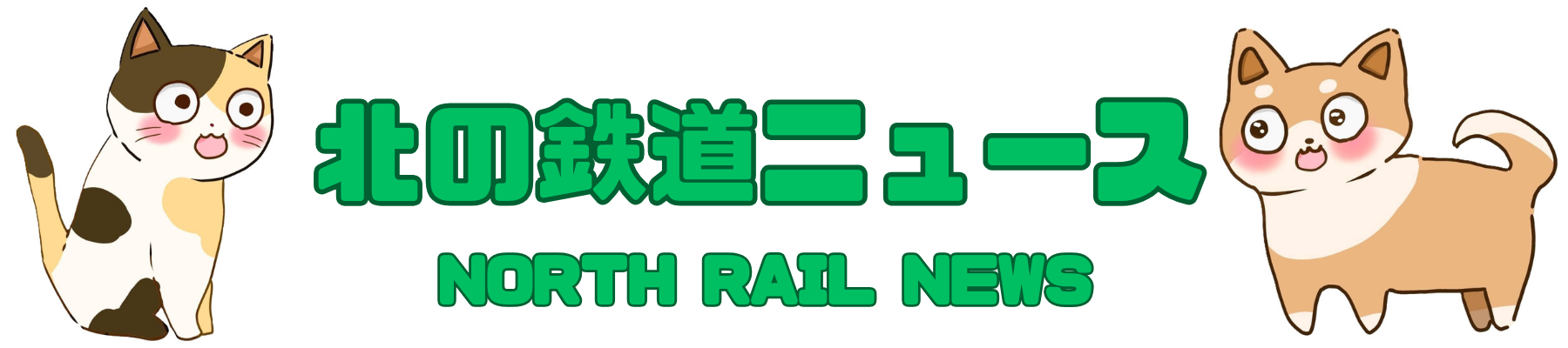 北の鉄道ニュース ～ NORTH RAIL NEWS